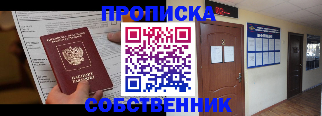 прописка от собственника в Москве
