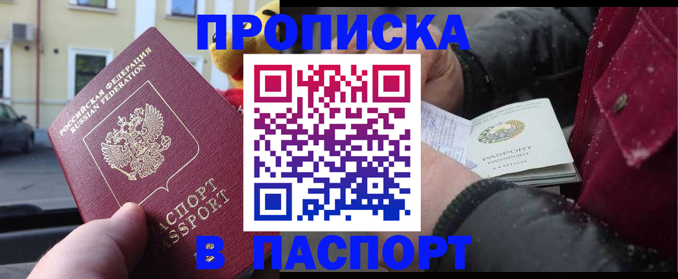 регистрация в Москве